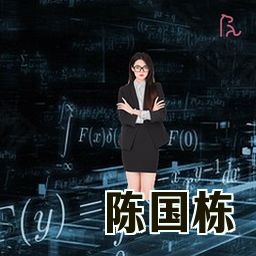 陈国栋