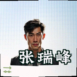张瑞峰