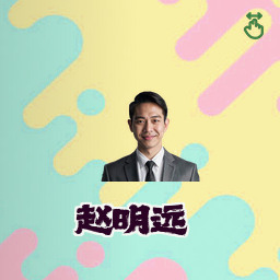 赵明远