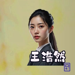 王浩然