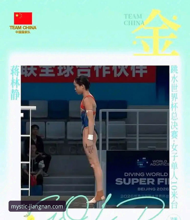 揭秘跳水世界杯幕后：16岁小将蒋林静夺金背后的训练密码